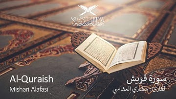 سورة قريش - مشاري العفاسي| جودة عالية