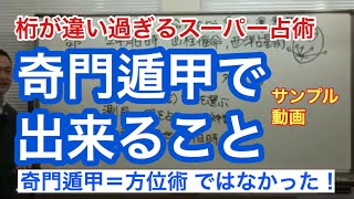 奇門遁甲でできること（＝方位術ではない）桁が違いすぎるスーパー占術