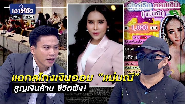 แฉกลโกงเงินออม “แม่มณี” สูญเงินล้าน ชีวิตพัง! | เอาให้ชัด | ข่าวช่องวัน | one31