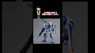 ガンプラ転売ヤーにクイズ デュエルガンダムアサルトシュラウド　 #ガンダム #ガンプラ #gundam