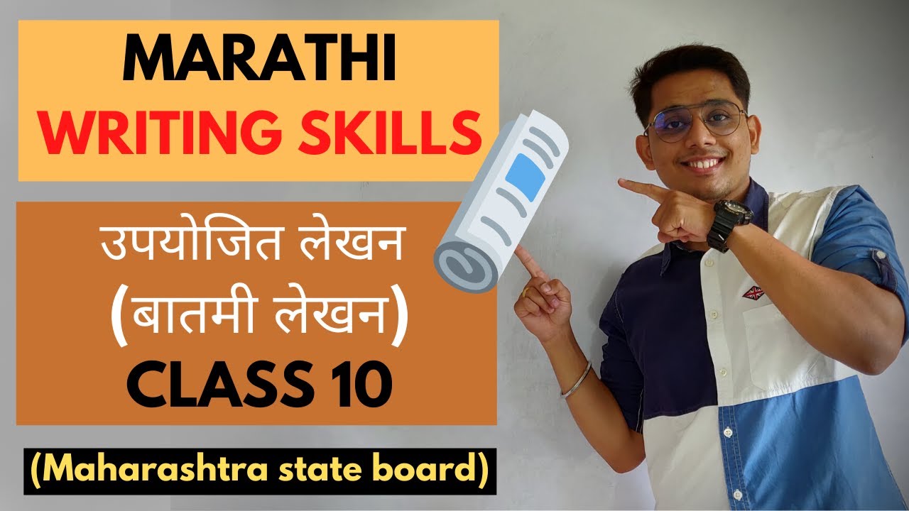 उपयोजित लेखन - ( बातमी लेखन ) | MARATHI WRITING SKILLS | MAHARASHTRA STATE BOARD |
