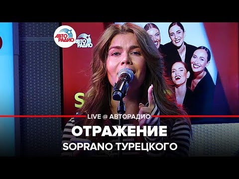 SOPRANO Турецкого - Отражение (LIVE @ Авторадио)