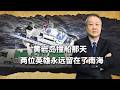 沉默一年，官方首次確認，黃岩島撞船當天，兩位英雄永遠留在南海