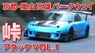 峠を全開していいの？ いーんです!! 峠 スーパーフェス チューニングカー アタック 連載第１回【新作】