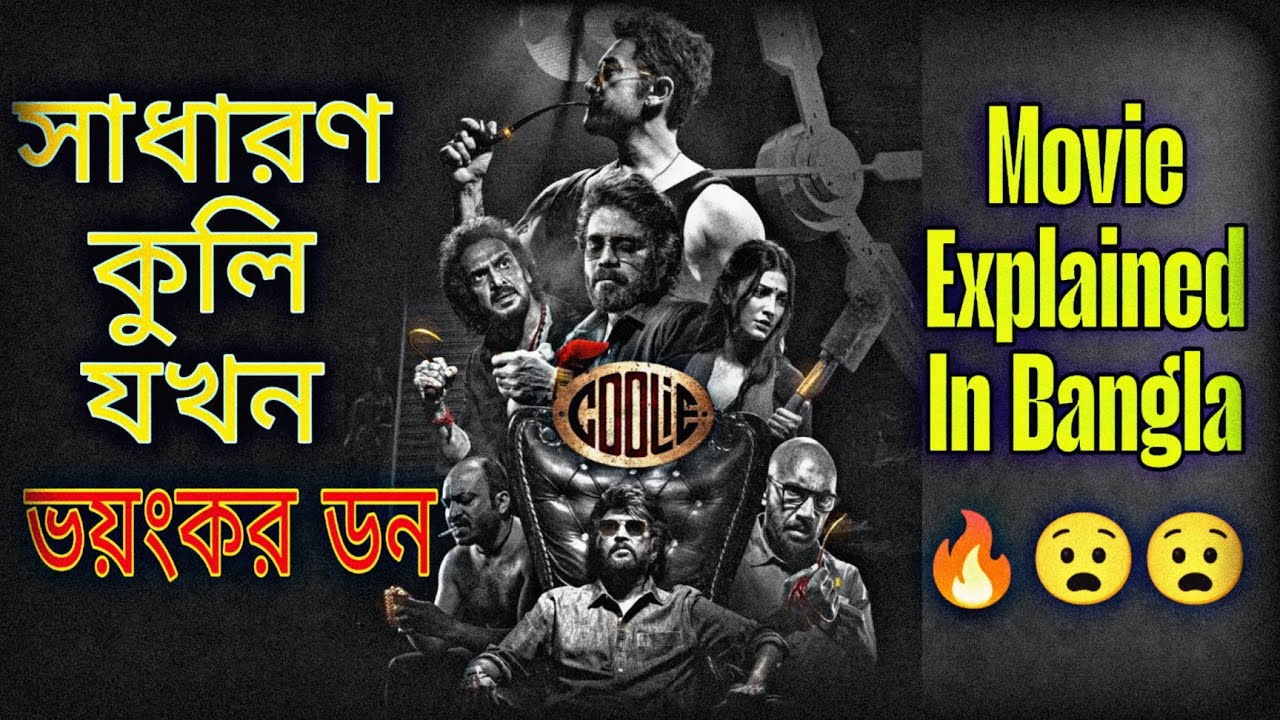 সাধারণ কুলি যখন ভয়ংকর ডন | Movie Explained In Bangla | Coolie 😈
