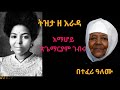 ትዝታ ዘ አራዳ፦  እማሆይ ጽጌማርያም  ገብሩ  በተፈሪ ዓለሙ - ሚያዝያ 3፣ 2015