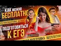 Как подготовиться к ЕГЭ бесплатно?! | ЕГЭ Профиль просто | Поступление в вуз легко