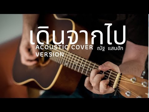 โอปอ กิตฐิพงษ์ - เดินจากไป (เพราะอะไร) x ณัฐ ณัฐภูมิ 【 COVER VERSION 】