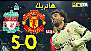 المباراة التي ابكى فيها محمد صلاح جمهور مانشيستر يونايتد بهاتريك عالمي وجنون حفيظ الدراجي