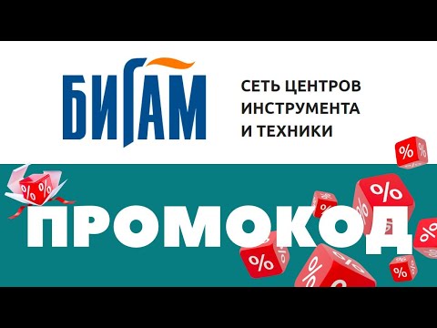 Промокоды Бигам 🔥