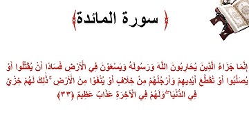 سورة المائدة الاية 33
