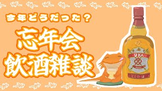 年末だ！忘年会だ！！酒だ！！！