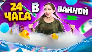 24 часа в ВАННОЙ ЧЕЛЛЕНДЖ! 24 HOUR CHALLENGE OVERNIGHT IN MY BATHROOM 🐞 Afinka