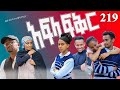 አፍላ ፍቅር 219 School Life ስኩል ላይፍ