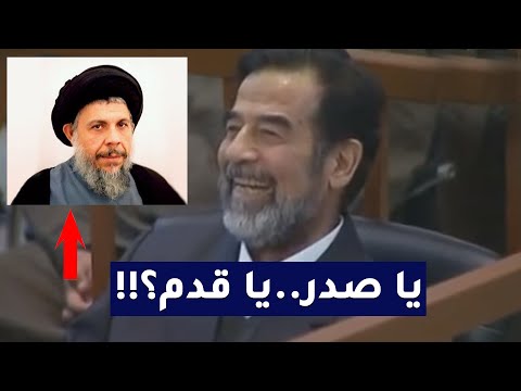 سألوا صدام حسين لماذا أمرت بأغتيال محمد باقر الصدر ويأتيهم الرد
