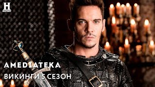 Викинги 5 сезон | Vikings | Тизер Викинги 5 сезон | Vikings | Тизер