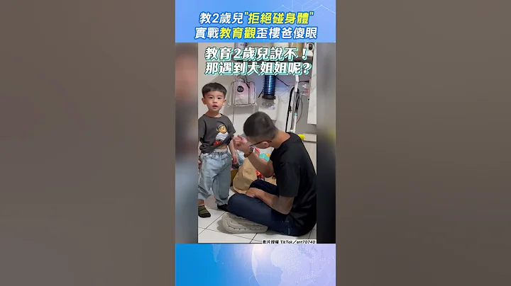 教2岁儿「拒绝碰身体」　实战教育观歪楼爸傻眼｜TVBS新闻｜挤看看@TVBSNEWS01  #shorts - 天天要闻