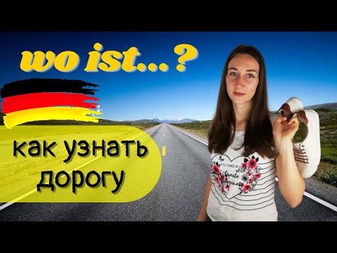 Как узнать дорогу по-немецки. Nach dem Weg fragen