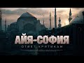 АЙЯ-СОФИЯ  |  ответ критикам