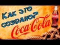 ИСТОРИЯ СОЗДАНИЯ И УСПЕХА COCA-COLA