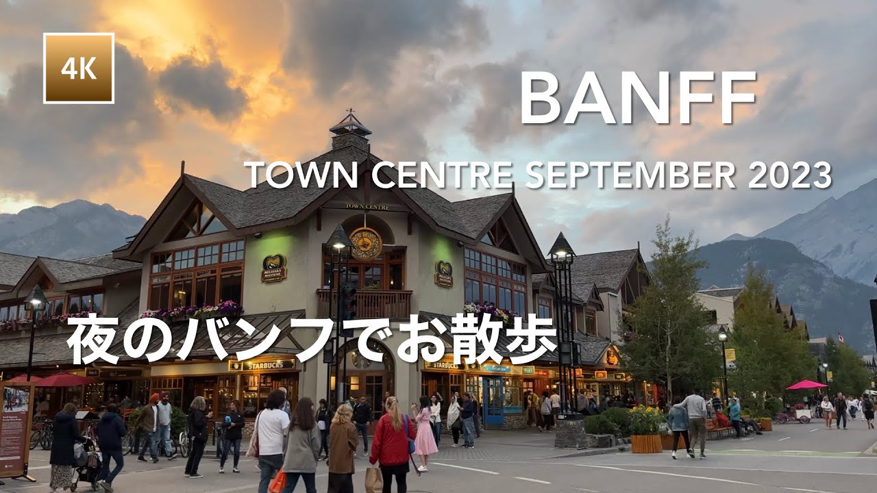 [4K Walk] 🇨🇦 Banff Avenue Night Walk, September 2023 | バンフ・歩行者天国