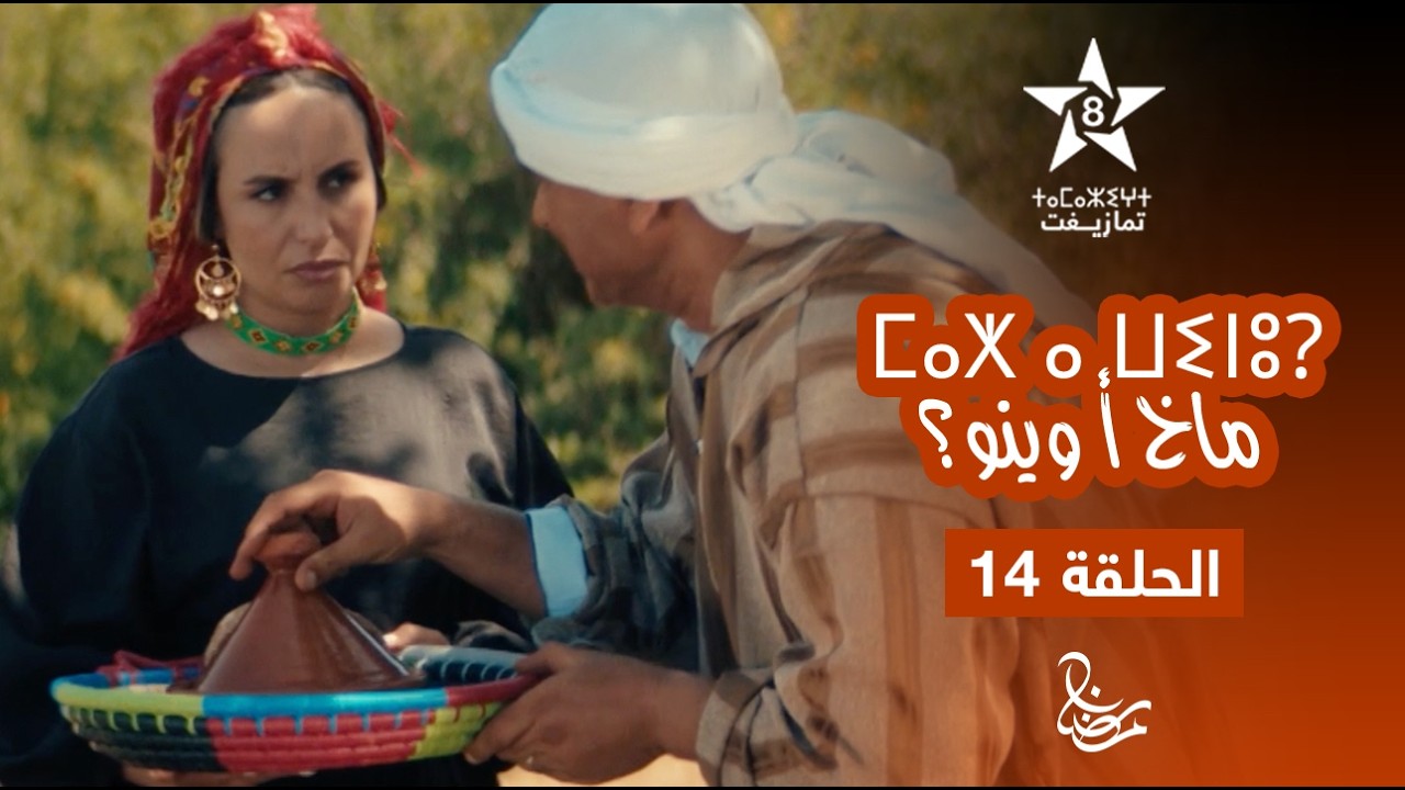 MAKH A WINOU - EPISODE 14 | ⵎⴰⵅ ⴰ ⵡⵉⵏⵓ? | مسلسل ماخ أ وينو؟ - الحلقة 14