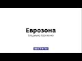 Еврозона от 13.06.2021 // Полный выпуск от 12.06.21 @Вести FM