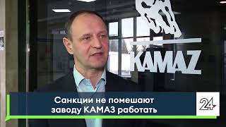 Санкции не помешают заводу КАМАЗ работать