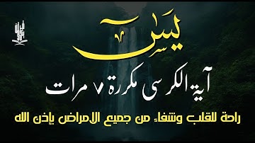 سورة يس آية الكرسي مكررة 7 مرات راحة للقلب والعقل وشفاء من جميع الأمراض بإذن الله - القارئ علاء عقل