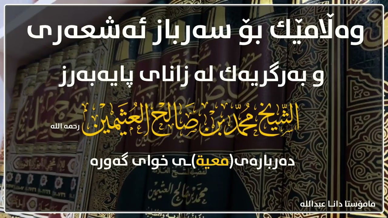 وەڵامێك بۆ#سەرباز_ئەشعەری دەربارەی(معية)ــی خوای گەورە