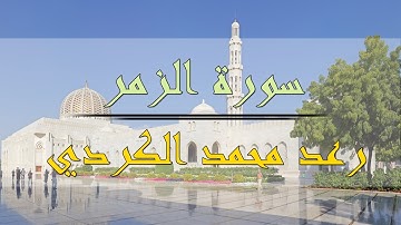 سورة الزمر - رعد محمد الكردي