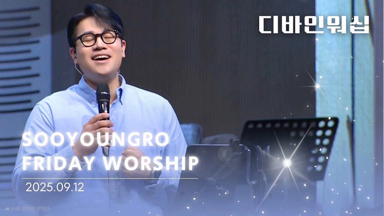 수영로교회 금요철야 찬양(25.09.12)ㅣ디바인워십ㅣ이민엽목사
