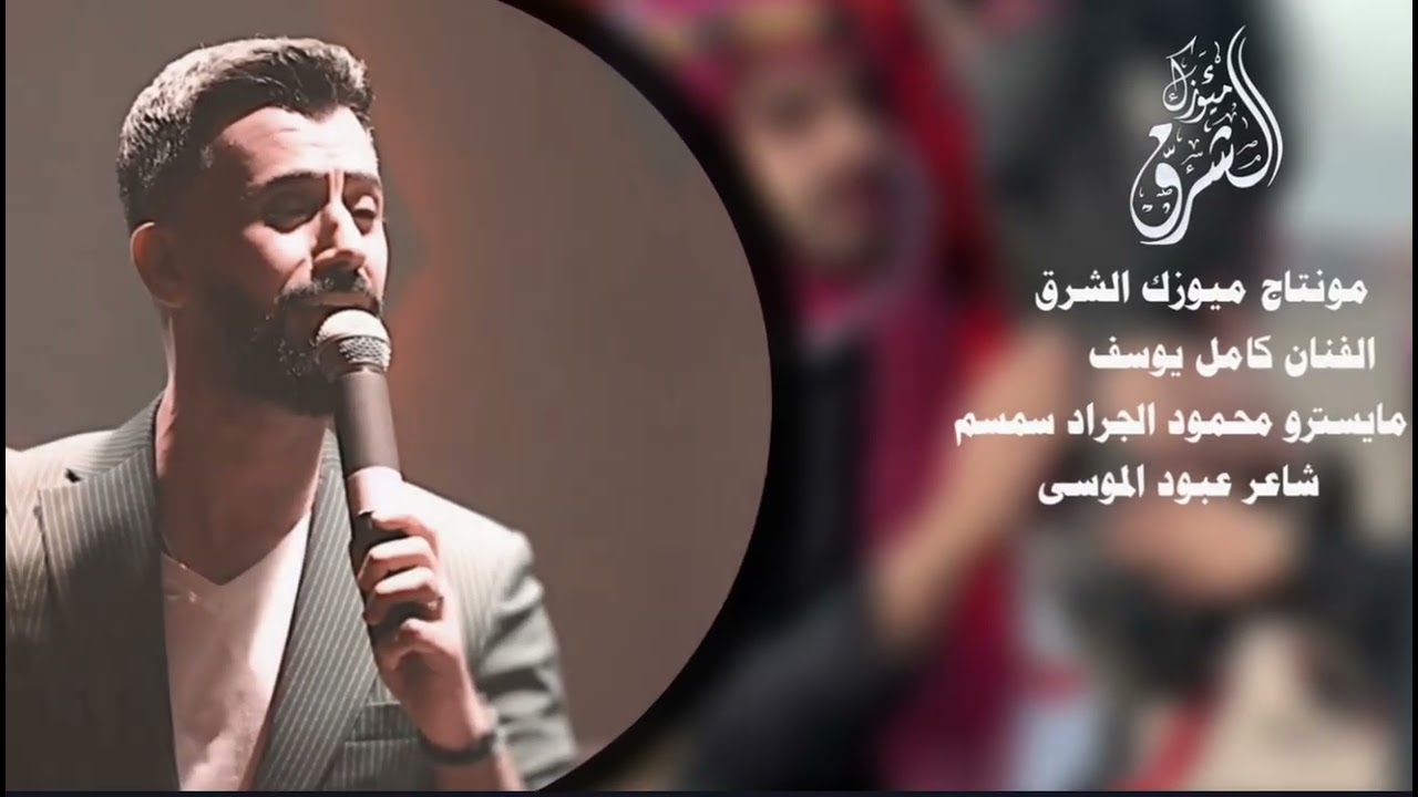 الفنان كامل يوسف /اني لاكاني القالي عل خد صباح واني شميت خديدها ريحت تفاح(ميوزك الشرق) 2025