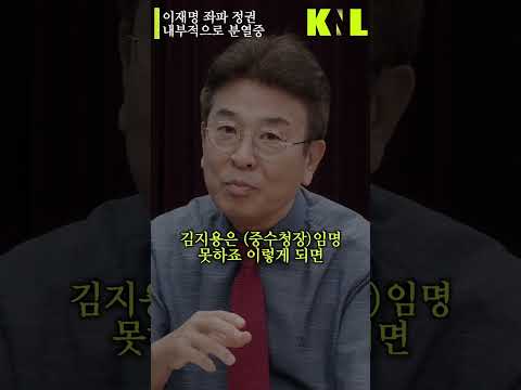 이재명 좌파 정권 내부적으로 분열중