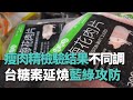 瘦肉精檢驗結果不同調 台糖案延燒藍綠攻防【央廣新聞】