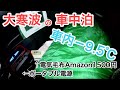 【大寒波 真冬の車中泊】極寒 車内−9.5℃の中、suaokiポータブル電源s270と電気毛布で車中泊【ヴェルファイア】