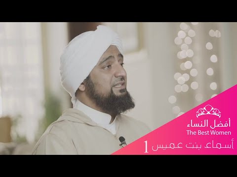 أفضل النساء - الحلقة الثانية - أسماء بنت عميس 1