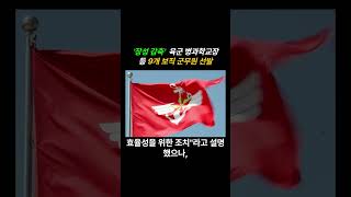 육군병과학교장 장성감축 , 군무원선발 #군대 #군인 #장군