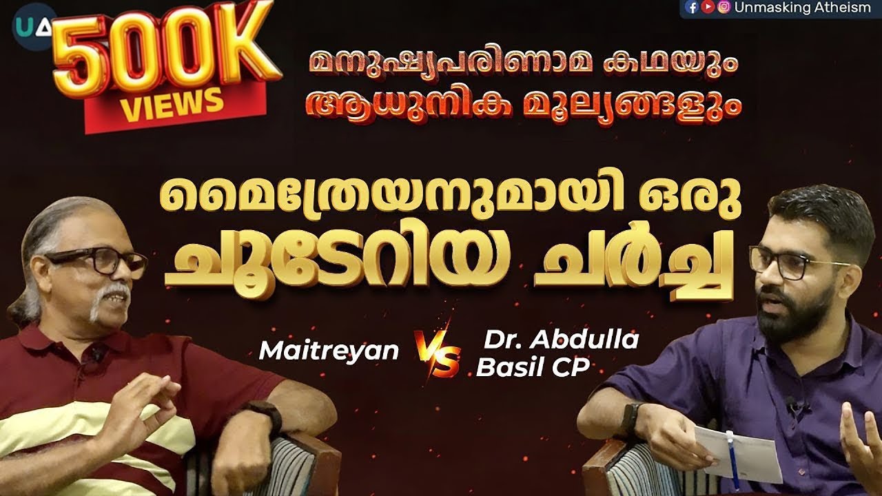 DISCUSSION | മൈത്രേയനുമായി ഒരു ചൂടേറിയ ചർച്ച | Maitreyan v/s  Dr. Abdulla Basil CP