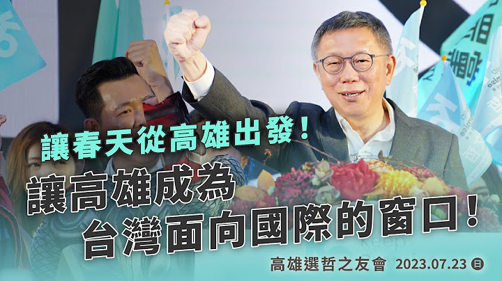 让春天从高雄出发！让高雄成为台湾面向国际的窗口｜高雄选哲之友会 - 天天要闻