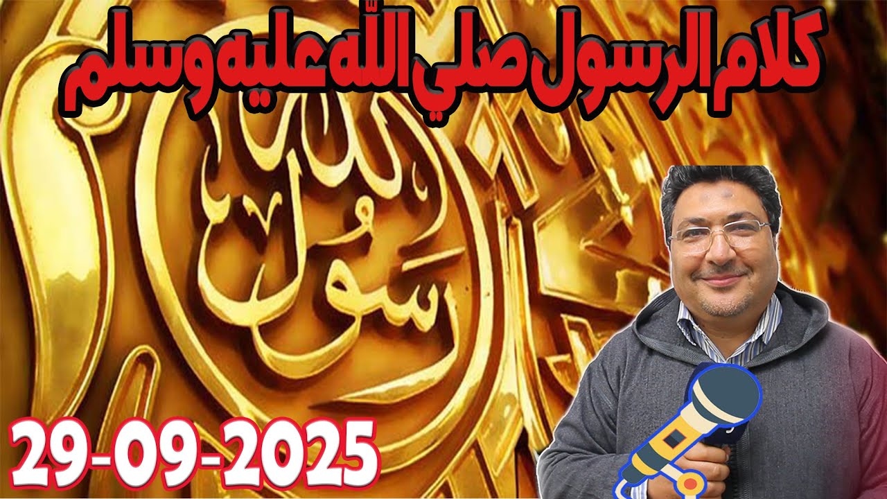 كلام الرسول صلي الله عليه وسلم كلام طيب رفقة الدكتور طيب كريبان  2025-09-29