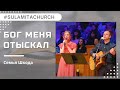 Бог меня отыскал - Песня - Семья Шкода