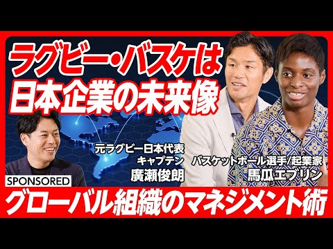 【日本代表に学ぶマネジメント術】ラグビー・バスケは日本企業の未来像/グローバル組織のマネジメント/多国籍チームが世界で勝つには/チームスポーツ経験者の強み