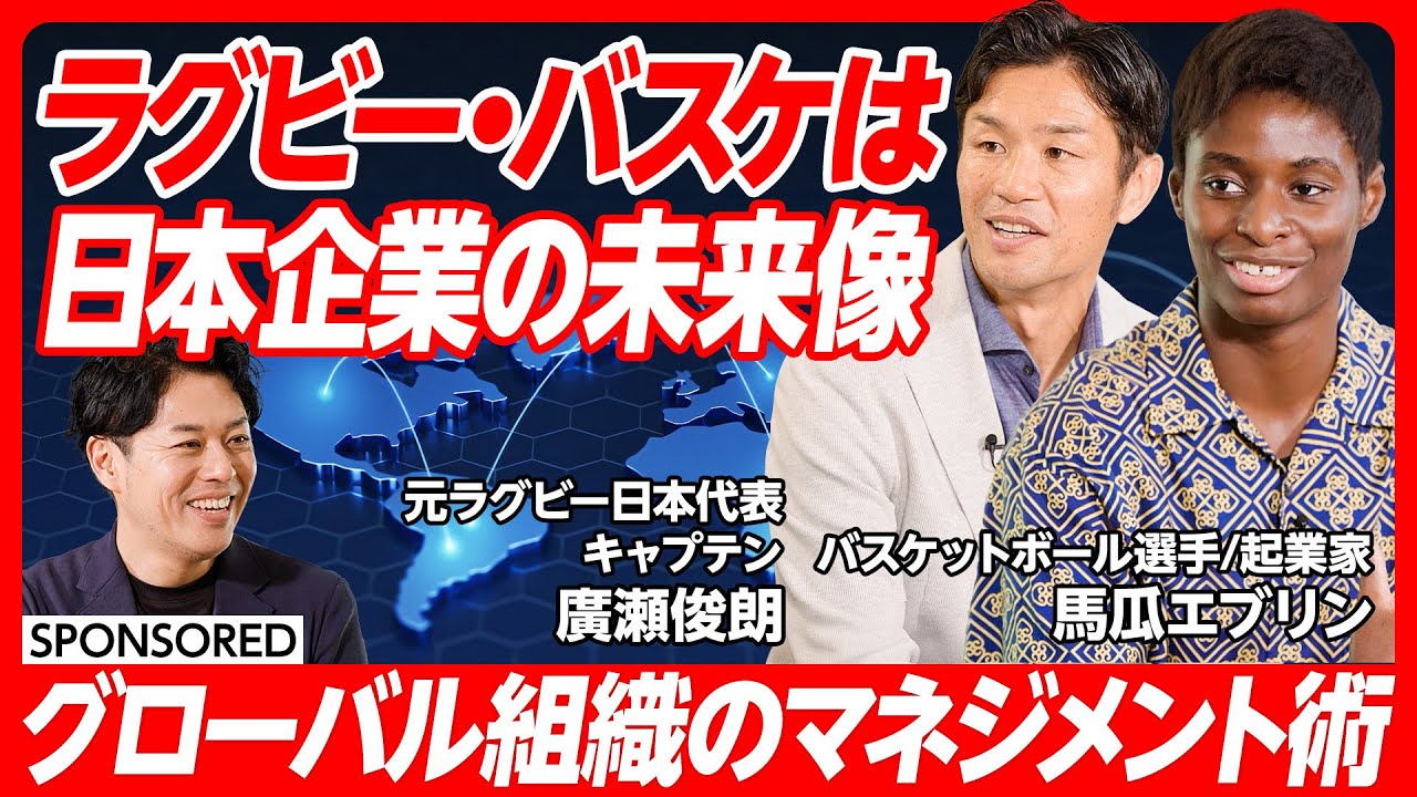 日本代表に学ぶマネジメント術】ラグビー・バスケは日本企業の未来像