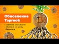 Обновление Taproot: цена биткоина взлетит в 2022?