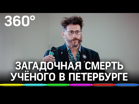 «Биполярка», наркотики или убийство? - загадочная смерть учёного Каганского в Петербурге