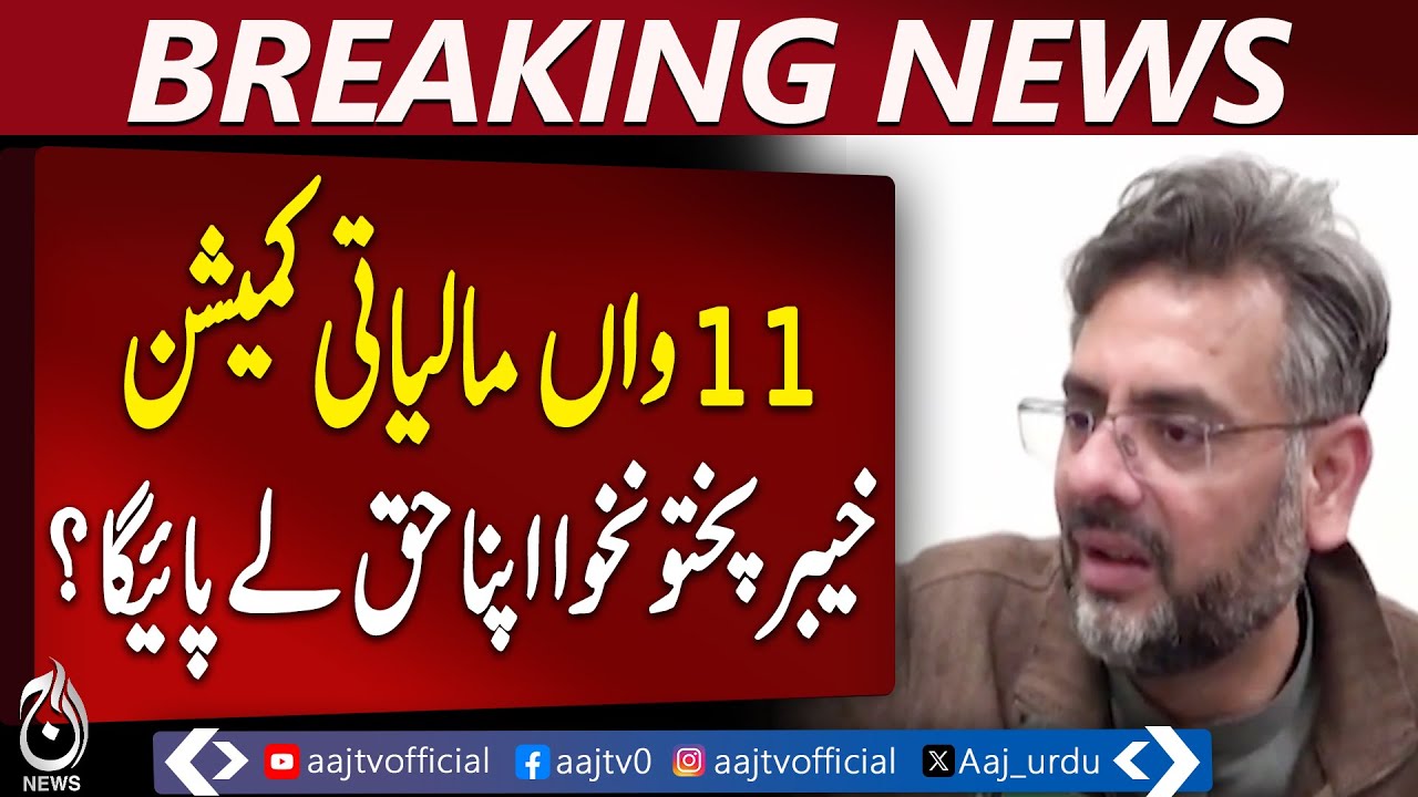 11th Finance Commission | Khyber Pakhtunkhwa Share | Fiscal Rights Debate - Aaj Pakistan News