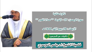 سورة الرحمن : 37 - لآخرها | صلاة الفجر 29 ربيع الآخر 1444 هـ | فضيلة الشيخ الشيخ أ.د.ياسر الدوسري