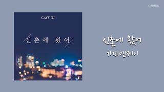 [ENG SUB] 가비엔제이 (Gavy NJ) – 신촌에 왔어 (I'm in Sinchon) Lyrics/가사