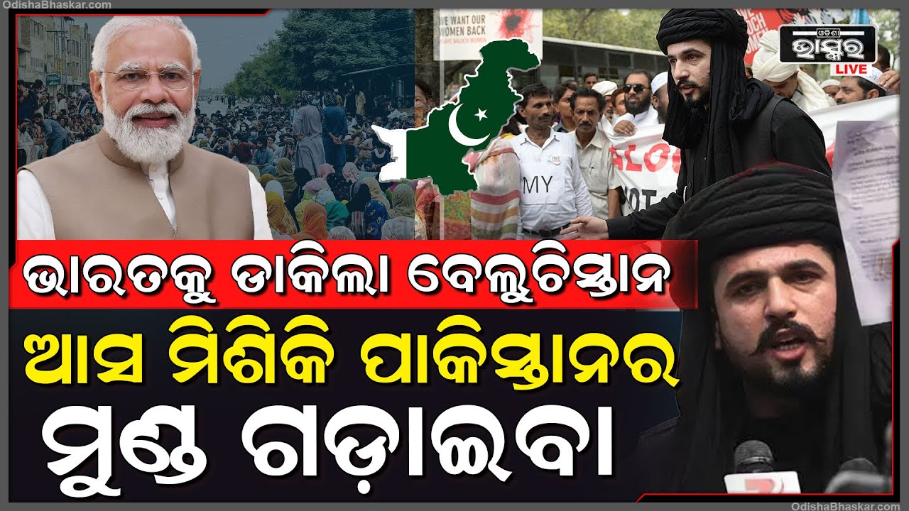 ଭାରତକୁ ଆହ୍ୱାନ ଦେଲା ବେଲୁଚିସ୍ତାନ, କହିଲା 'ଆସ ମିଶିକି ପାକିସ୍ତାନର ମୁଣ୍ଡ ଉଡ଼ାଇ ଦେବା'...